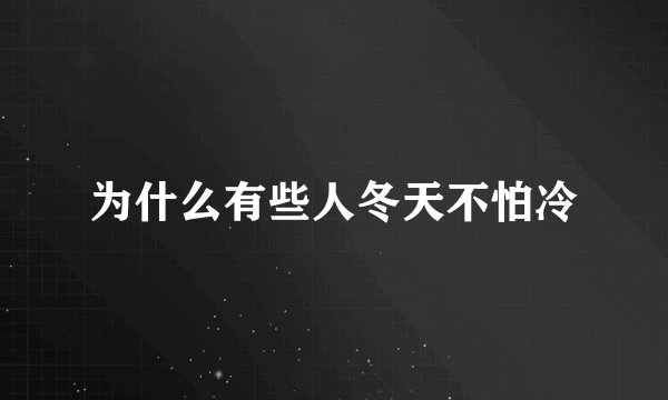 为什么有些人冬天不怕冷