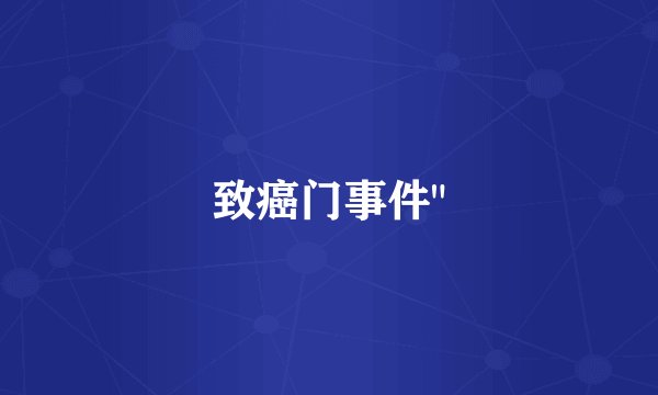 致癌门事件