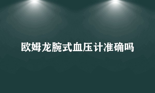 欧姆龙腕式血压计准确吗