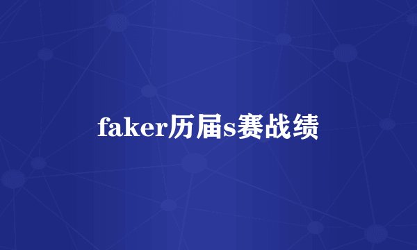 faker历届s赛战绩