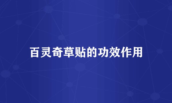 百灵奇草贴的功效作用
