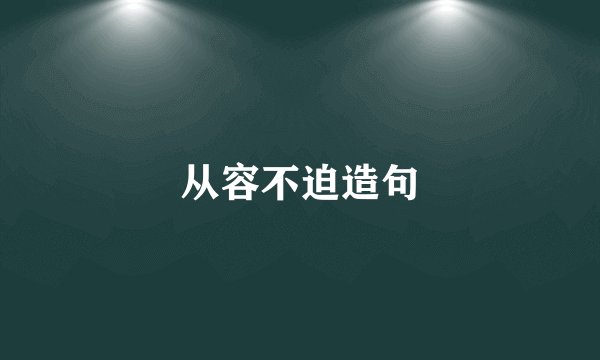 从容不迫造句