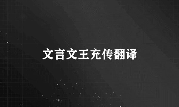 文言文王充传翻译