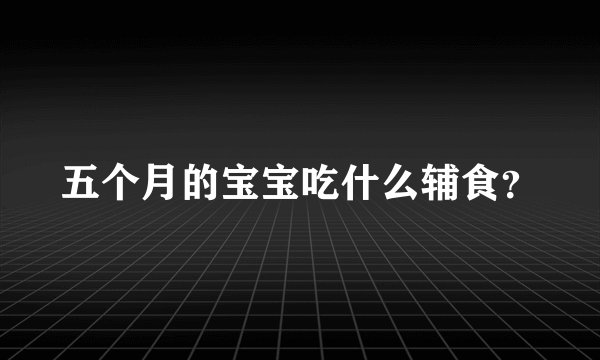 五个月的宝宝吃什么辅食？