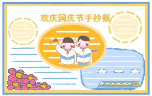 2020国庆节手抄报图片大全_国庆节手抄报简单易画