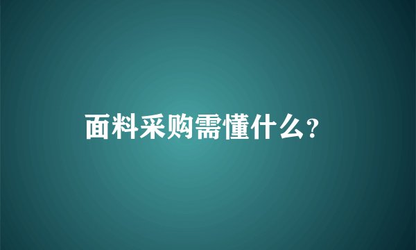 面料采购需懂什么?