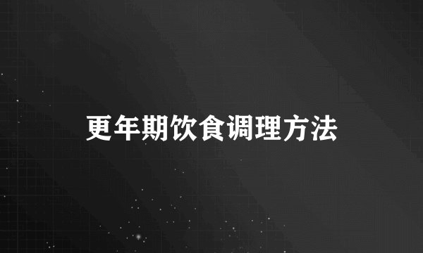 更年期饮食调理方法