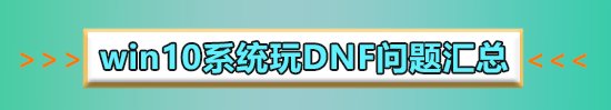 dnf登录显示图表系统组建失败