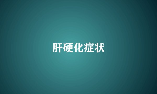 肝硬化症状
