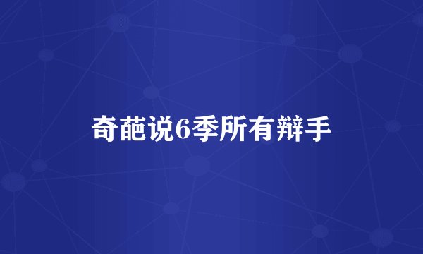 奇葩说6季所有辩手