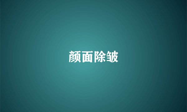 颜面除皱