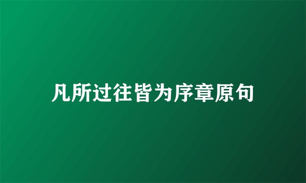 凡所过往皆为序章原句