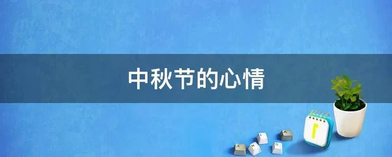 中秋节的心情