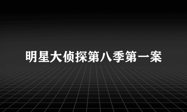 明星大侦探第八季第一案