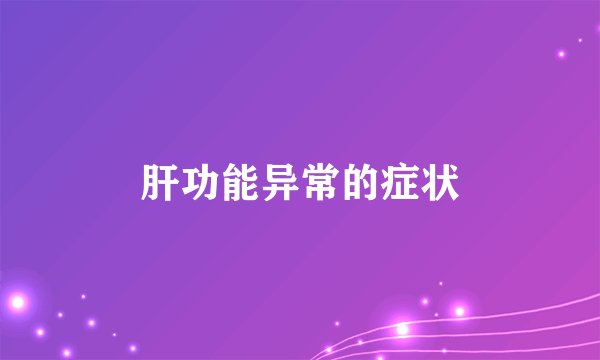 肝功能异常的症状