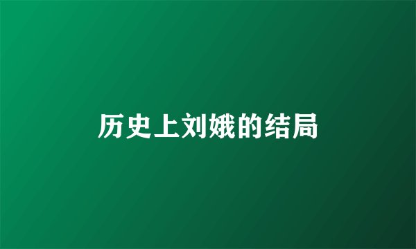 历史上刘娥的结局