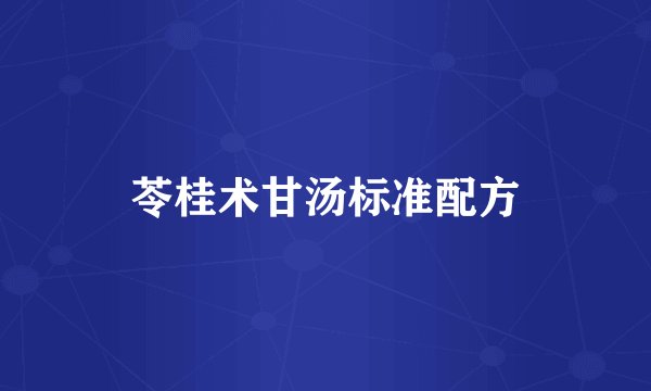 苓桂术甘汤标准配方