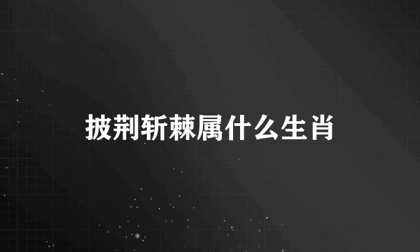 披荆斩棘属什么生肖