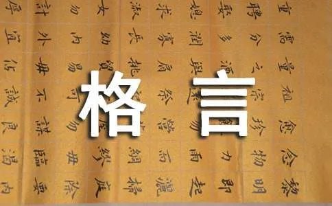 参赛格言