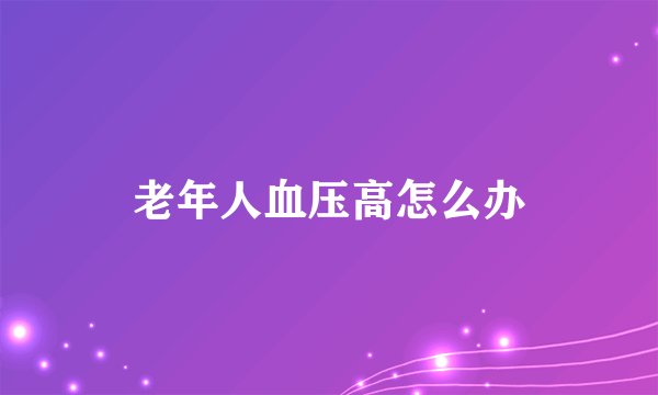 老年人血压高怎么办