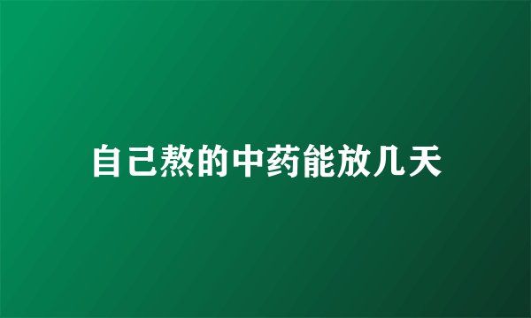 自己熬的中药能放几天
