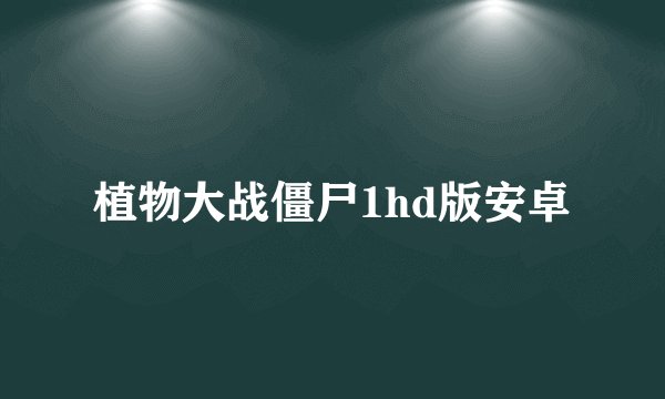 植物大战僵尸1hd版安卓