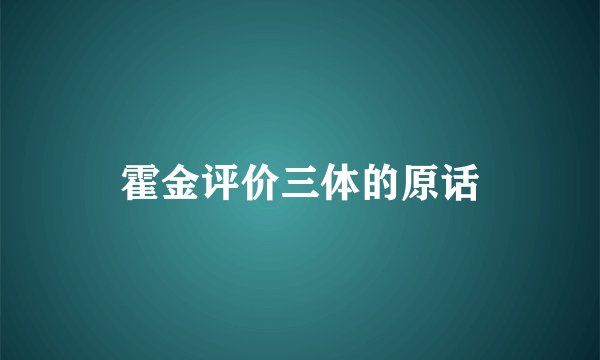 霍金评价三体的原话