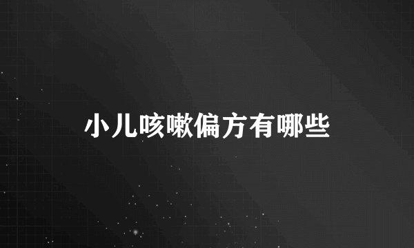 小儿咳嗽偏方有哪些