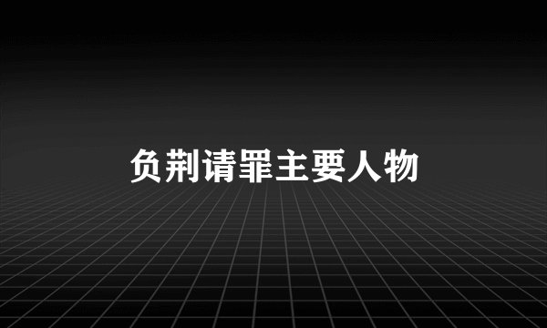负荆请罪主要人物