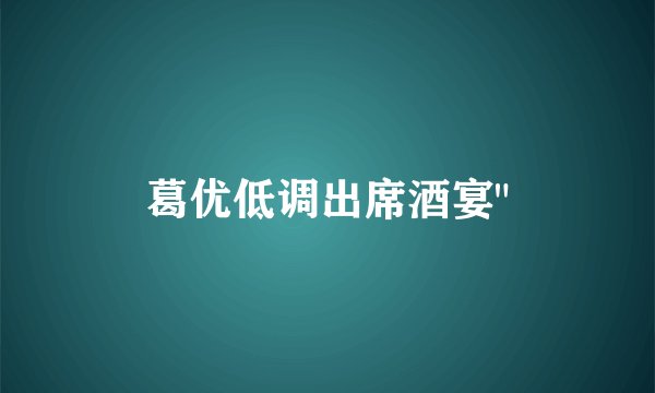 葛优低调出席酒宴