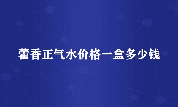 藿香正气水价格一盒多少钱