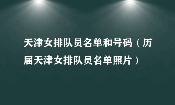 天津女排队员名单和号码（历届天津女排队员名单照片）