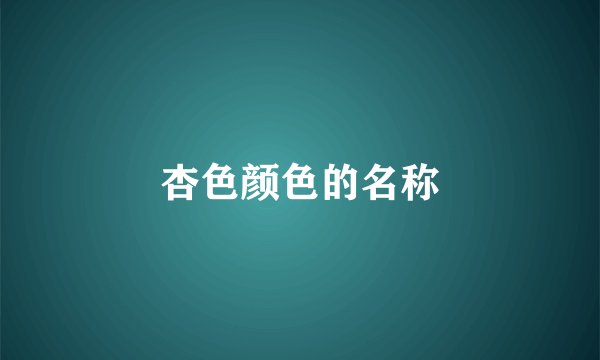杏色颜色的名称