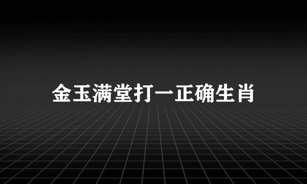 金玉满堂打一正确生肖