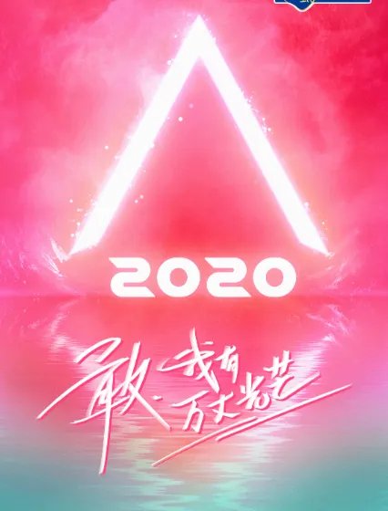 创造营2020出道名单