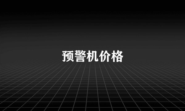 预警机价格