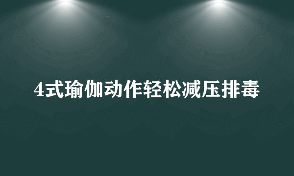 4式瑜伽动作轻松减压排毒