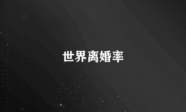 世界离婚率