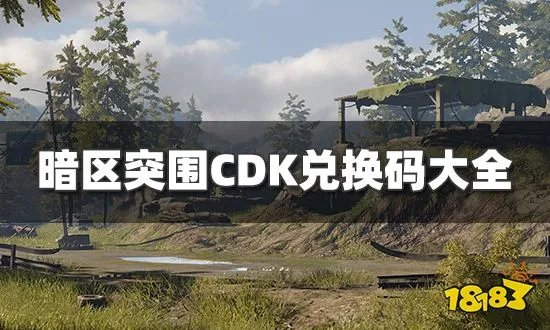 暗区突围CDK兑换码有哪些 CDK兑换码礼包码大全
