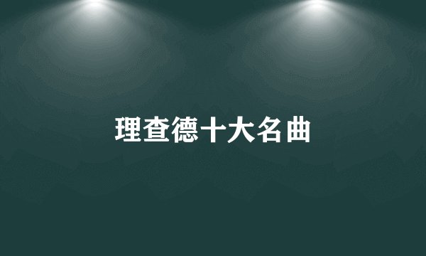 理查德十大名曲