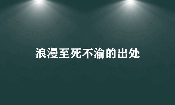 浪漫至死不渝的出处