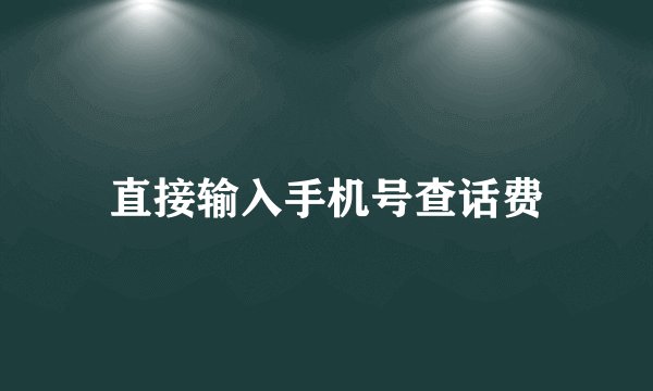 直接输入手机号查话费
