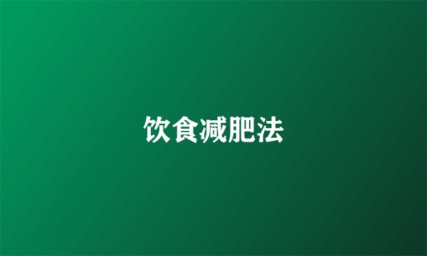 饮食减肥法