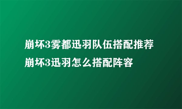 崩坏3雾都迅羽队伍搭配推荐 崩坏3迅羽怎么搭配阵容