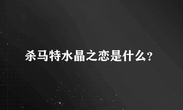 杀马特水晶之恋是什么？