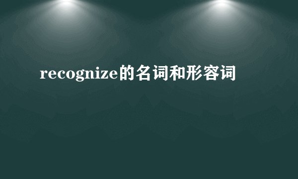 recognize的名词和形容词