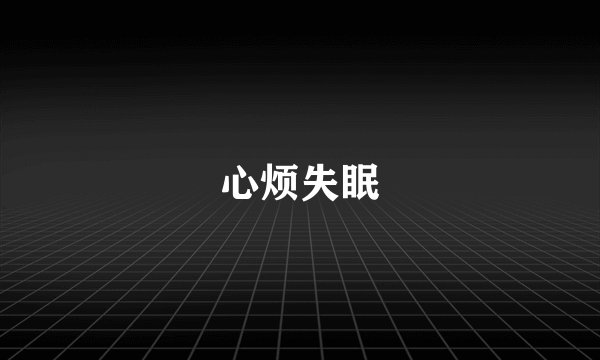 心烦失眠