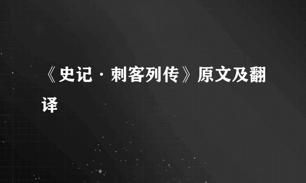 《史记·刺客列传》原文及翻译