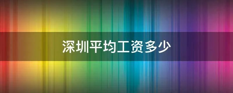 深圳平均工资多少