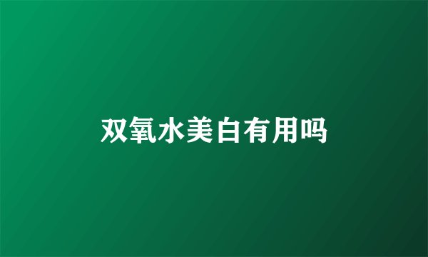 双氧水美白有用吗